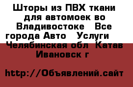 Шторы из ПВХ ткани для автомоек во Владивостоке - Все города Авто » Услуги   . Челябинская обл.,Катав-Ивановск г.